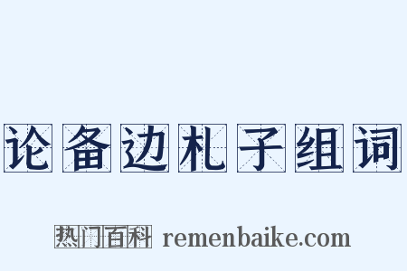 论备边札子组词是什么意思的图片